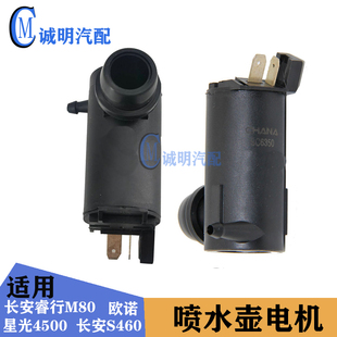 适配长安睿行M80M60星光4500长安S460欧诺喷水电机雨刷电机喷水马