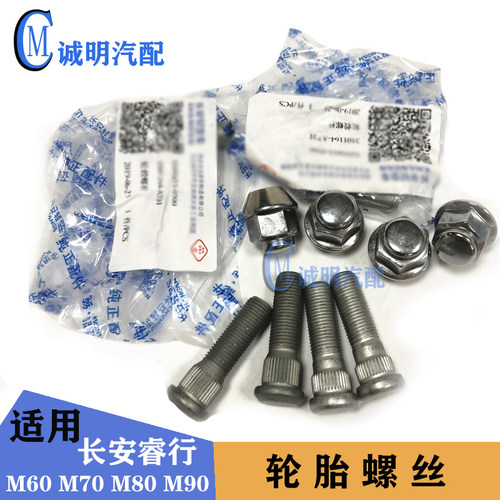 适配长安睿行M80M60M70M90轮胎螺丝前轮螺丝后轮螺母螺帽钢圈螺丝