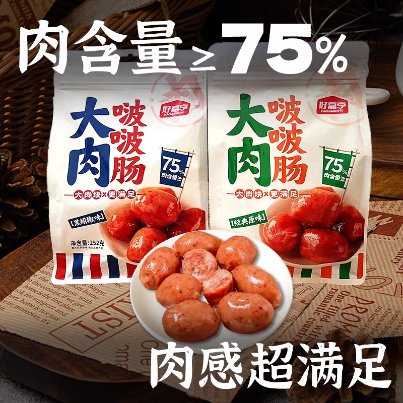 好嘉享大肉啵啵腸筍絲啵啵腸原味黑胡椒味脆皮解饞香腸烤腸零食