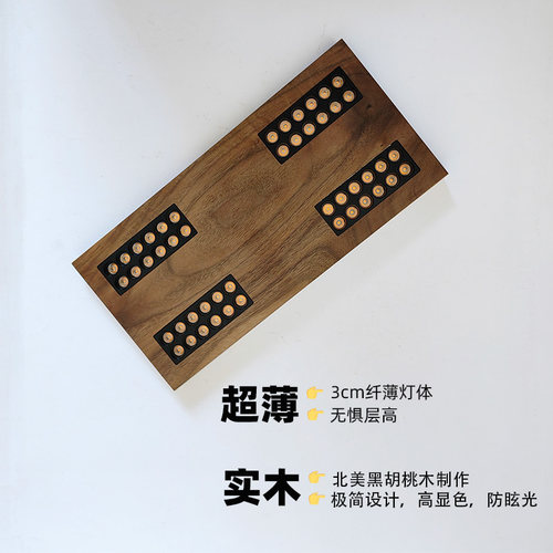 黑胡桃制作的超薄明装射灯。高级