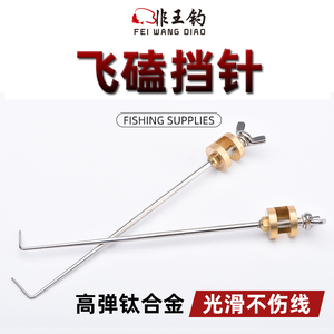 非王钓飞磕脱钩器竞技台针鱼护摘钩器大鲫鱼钓鱼档针鲤鱼罗非挡针