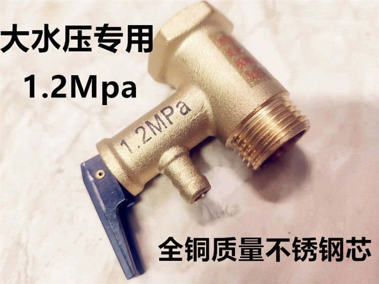 通用美的电热水器大水压安全阀1.2MPa泄压阀止回阀4分全铜