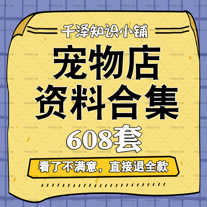 宠物店经营管理资料创业开店美容摄影营销策划寄样协议领养训练