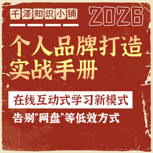 个人品牌打造实战手册内容自带传播基因人脉受众分析差异化定位