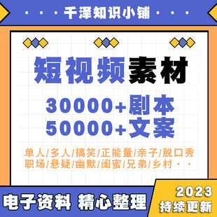 短视频素材文案剧本抖音快手常用资料搞笑反转段子方案脚本自媒体