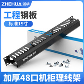 浙华理线架24口48口50口成品跳线机柜排线架理线环槽机架式 网络理线器电话理线槽1U19英寸网线缆整理