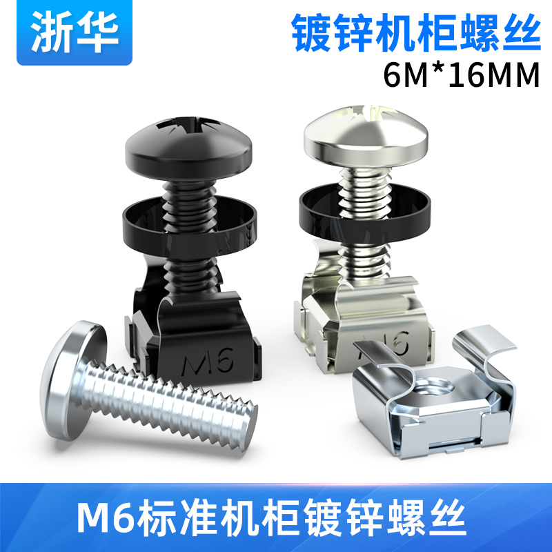 浙华机柜螺丝M6*16镀锌