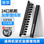 浙华理线架24口48口成品跳线机柜排线架理线环槽机架式 网络理线器电话理线槽1U19英寸网线缆整理