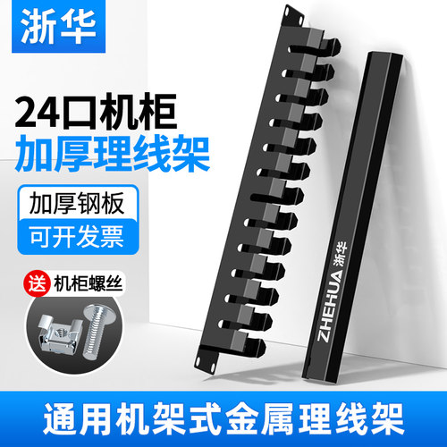 浙华线架24口成品机柜网络