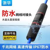 浙华室外防水网线对接头千兆网络直通转接头户外监控POE延长器