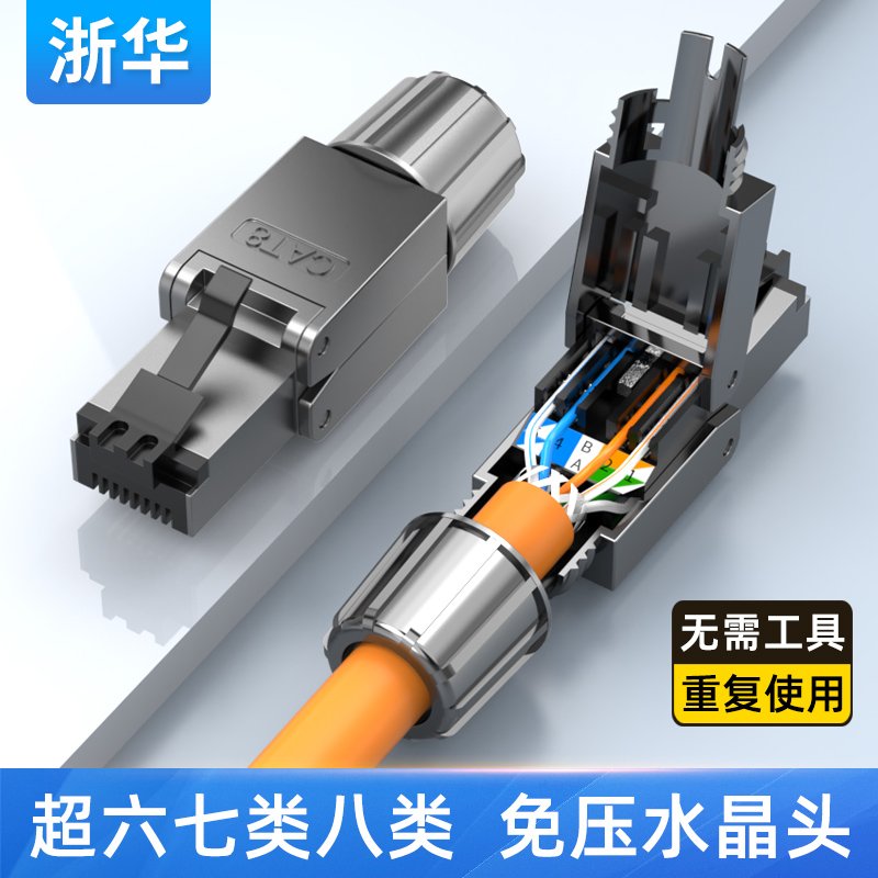 免工具水晶头浙华支持千兆万兆