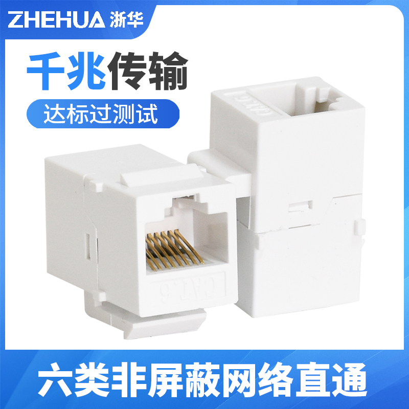 浙华 RJ45网线连接器对接头 网络双通头 网络直通头模块 网线延长 网络直通模块