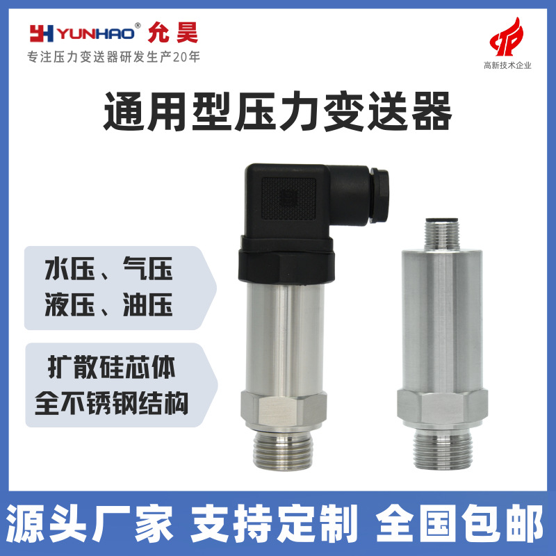 工业压力传感器扩散硅压力变送器 4-20mA气压油压液压水压PT2301