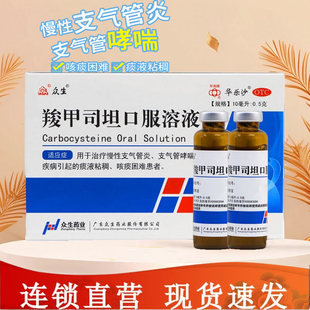 华乐沙 众生 羧甲司坦口服溶液0.5g*10支 咳痰支气管炎哮喘羚甲