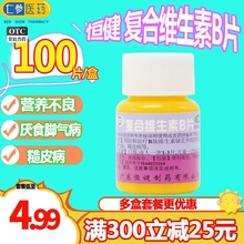 包邮】恒健复合维生素B族100片脚气营养不良b6皮肤粗糙b1b2b12