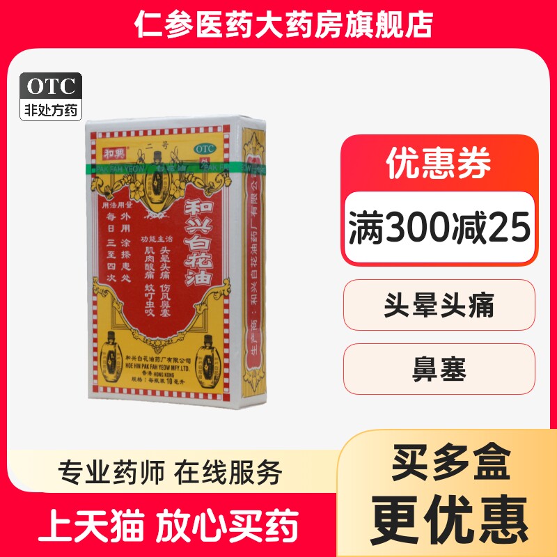 和兴白花油10ml头晕头痛伤风鼻塞肌肉酸痛蚊叮虫咬香港版药油5ml