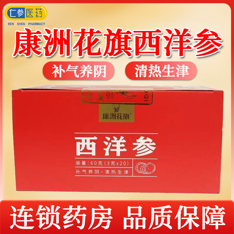 康洲花旗  西洋参  60g(3g*20)/盒,精制中药材,西洋参,淘宝优惠券,粉丝福利购,淘宝优惠卷