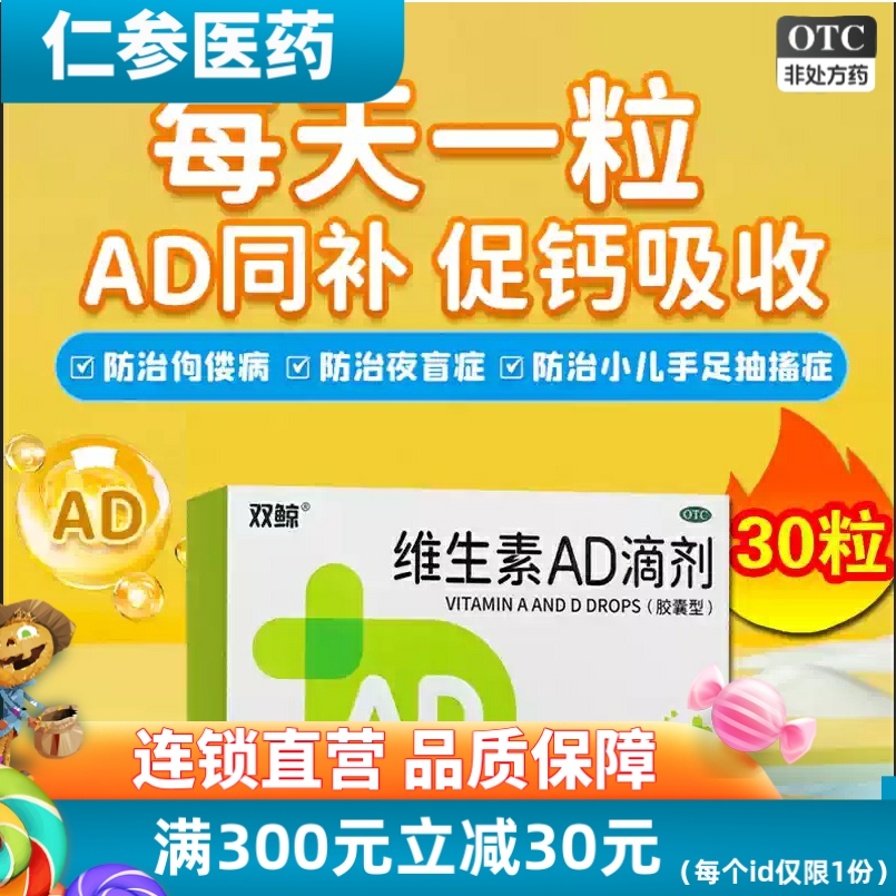 【双鲸】维生素AD滴剂1500IU500IU*30粒/盒佝偻病夜盲症口服