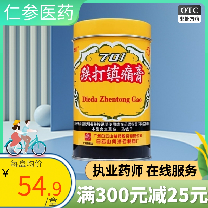 白云山701跌打镇痛膏 1罐跌打阵痛贴活血止疼膏贴扭挫伤风湿骨-封面