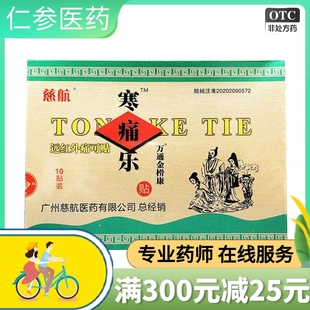 拍1发2】德济堂寒痛乐10贴 慈航寒痛乐远红外痛可贴 颈椎病肩周炎