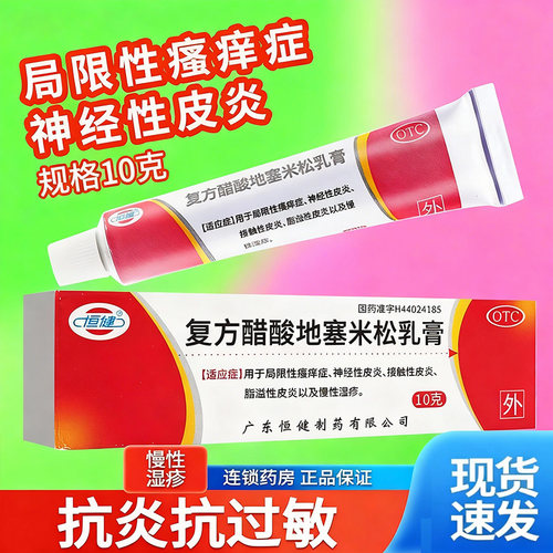 [恒健]复方醋酸地塞米松乳膏0.075%1%1%*10g*1支/盒神经慢性湿疹接触性皮炎湿