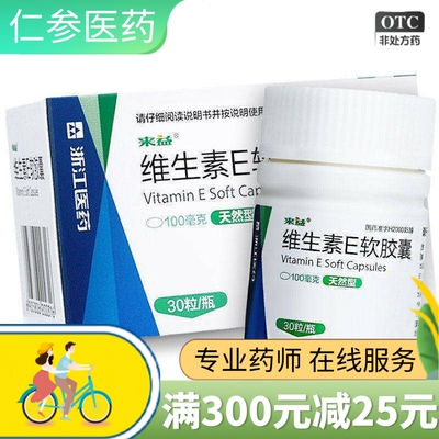 【来益】维生素E软胶囊100mg*30粒/盒