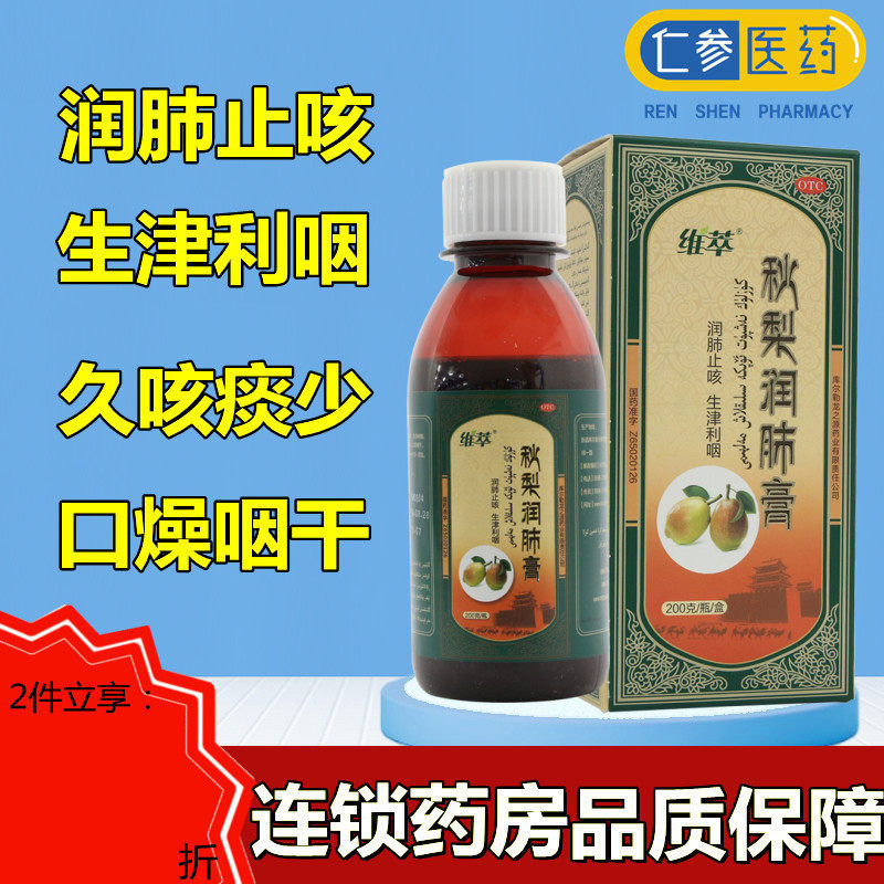 维萃 秋梨润肺膏200g 润肺止咳化痰咳嗽润肺儿童成人雪梨膏hy