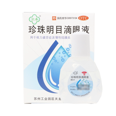 【苏春】珍珠明目滴眼液8ml*1支/盒眼睛疲劳结膜炎视力疲劳