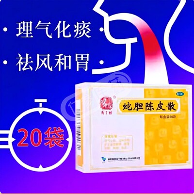 【冯了性】蛇胆陈皮散0.6g*20袋/盒