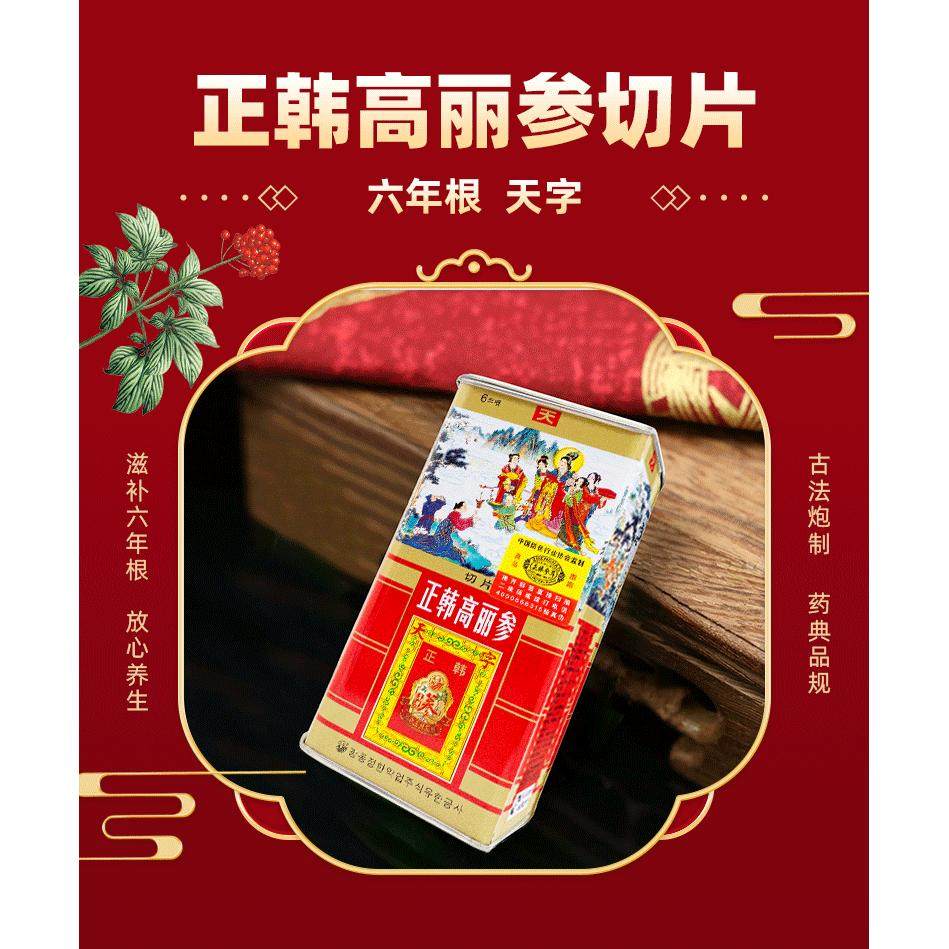 正韩高丽红参片40克天字切片 6年根参片 红参人参包邮