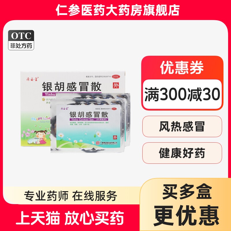 多盒优惠】源安堂 银胡感冒散贴 3袋银湖小儿感冒外用肚脐贴ws