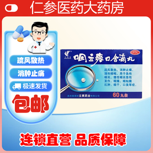 艾纳香咽立爽口含滴丸咽立爽烟咽利爽喉咽立爽口含丸滴60丸咽喉爽