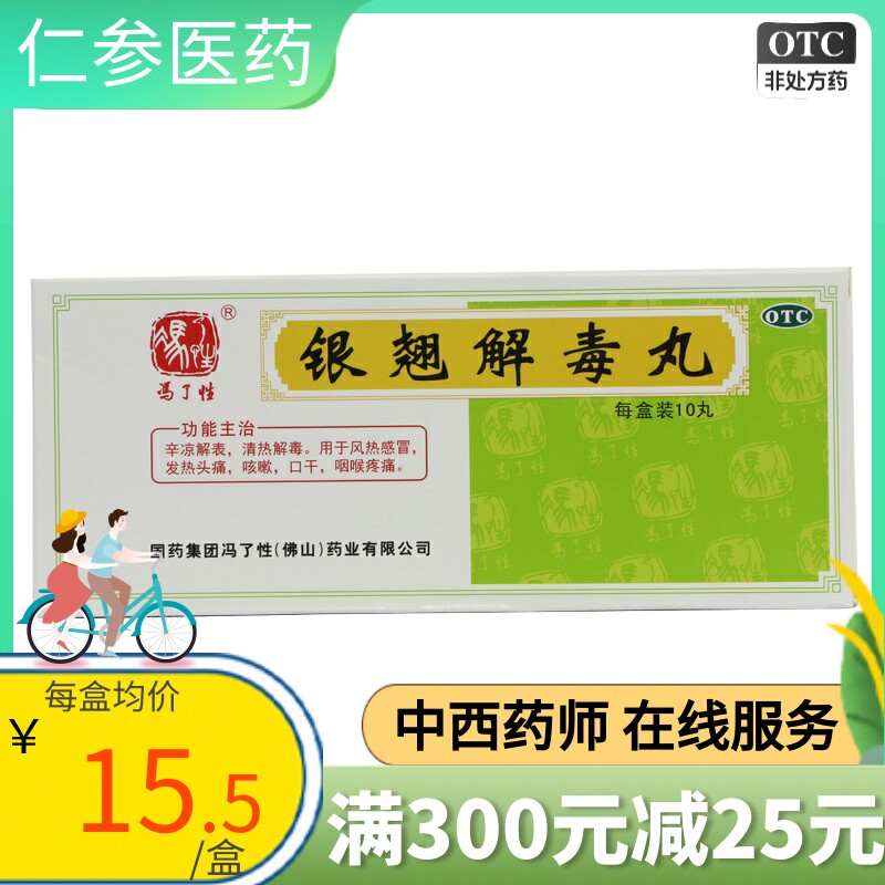 佛山冯了性银翘解毒丸10丸解毒咳嗽咽喉肿痛发热风热感冒非同仁堂