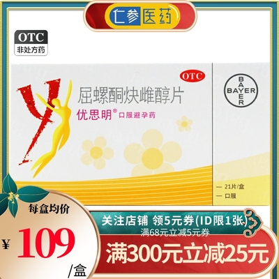 【优思明】屈螺酮炔雌醇片0.03mg3mg*21片/盒