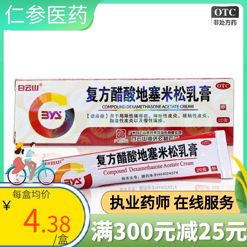 包邮】白云山复方醋酸地塞米松乳膏20g湿疹皮炎平非999止痒软膏 OTC药品/国际医药 抗菌消炎 原图主图