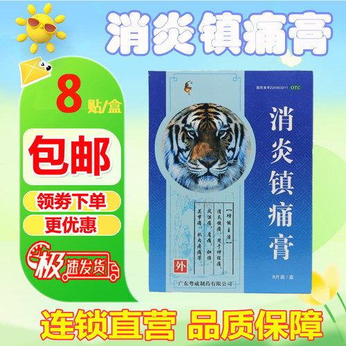 【粤威】消炎镇痛膏4贴*2袋/盒肩周炎关节痛消炎