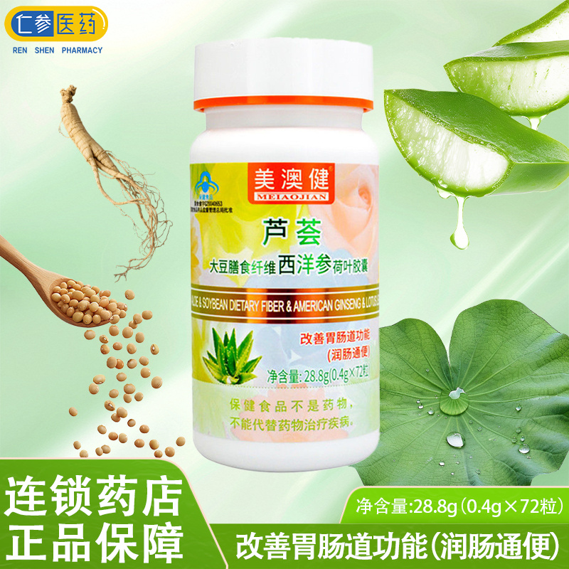膳食纤维芦荟胶囊西洋参美澳健