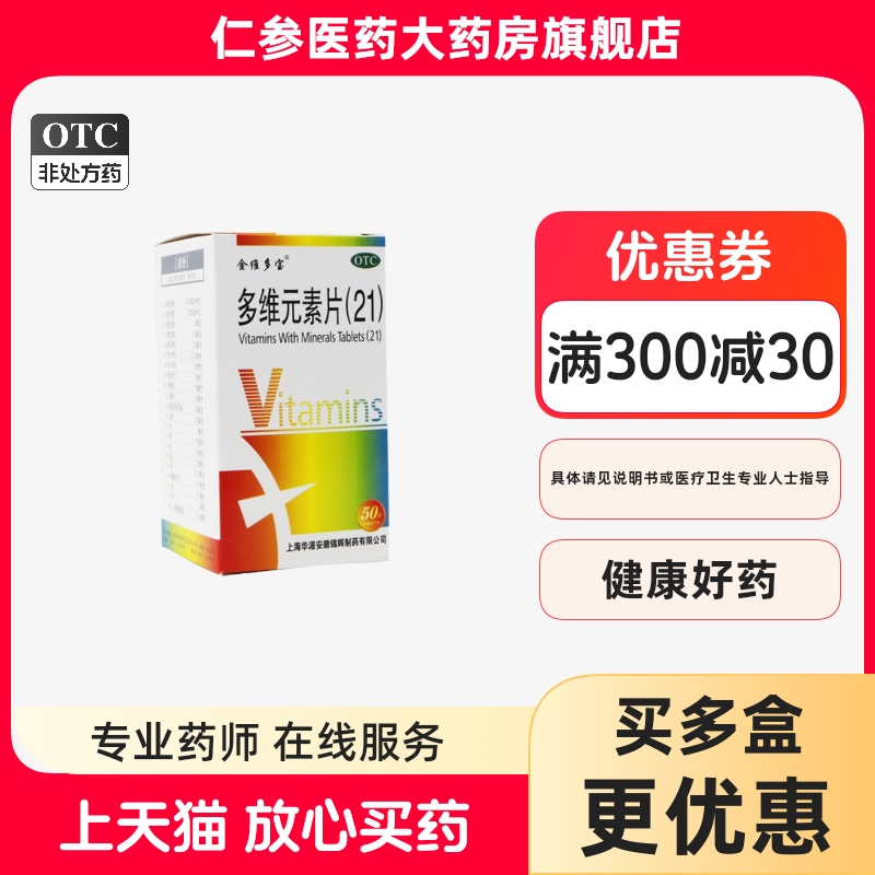 【金维多宝】多维元素片(21)50片*1瓶/盒otc复合维生素男女多维元素片补充
