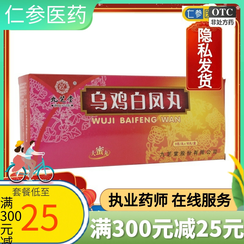 九芝堂 乌鸡白凤丸9g*10丸补气养血调经止带月经不调腰膝酸软气