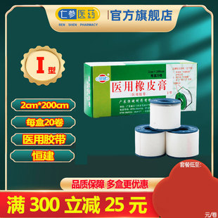 医用胶带胶布固定 20卷2cmX200cm 恒健 医用胶布橡皮膏