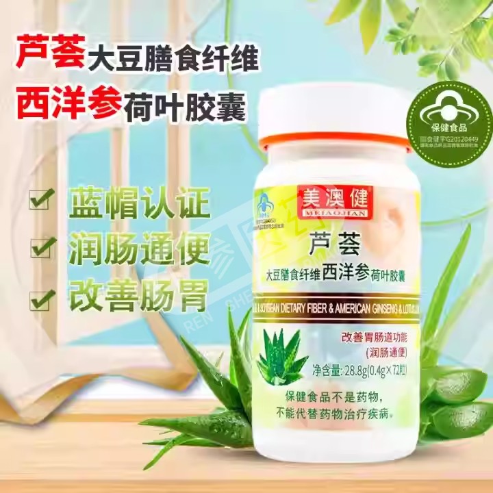 美澳健芦荟胶囊大豆膳食纤维西洋参改善肠道通便润肠便秘