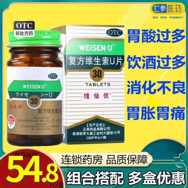 维仙优复方维生素u片胃药胃胀气胃痛胃病消化不良打嗝恶心