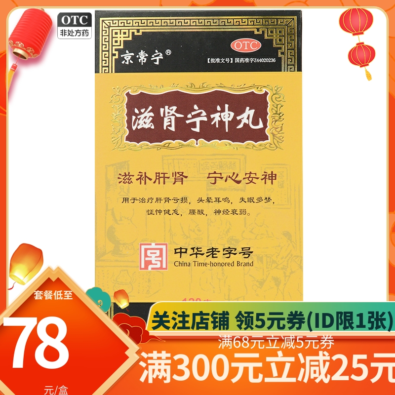 包邮】京常宁沙溪滋肾宁神丸肝肾亏损头晕耳鸣失眠多梦怔忡健忘hy