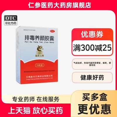 【盘龙云海】排毒养颜胶囊0.4g*70粒/盒