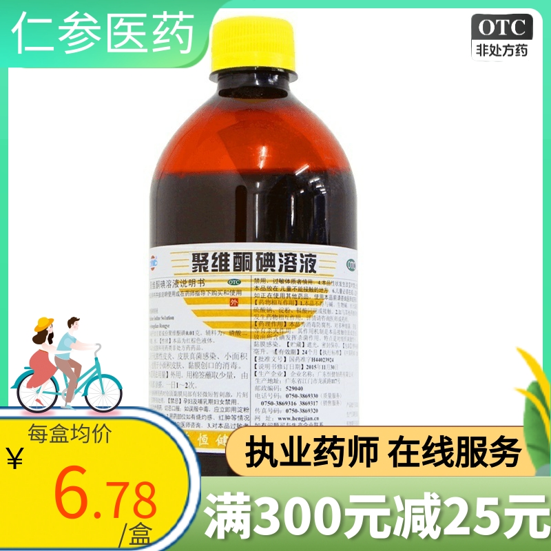 恒健聚维酮碘溶液500ml化脓性皮炎皮肤感染消毒轻度烧烫伤 碘伏 OTC药品/国际医药 抗菌消炎 原图主图