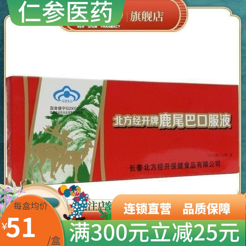 包邮】吉林长春 北方经开 鹿尾巴口服液 10ml*10支/盒