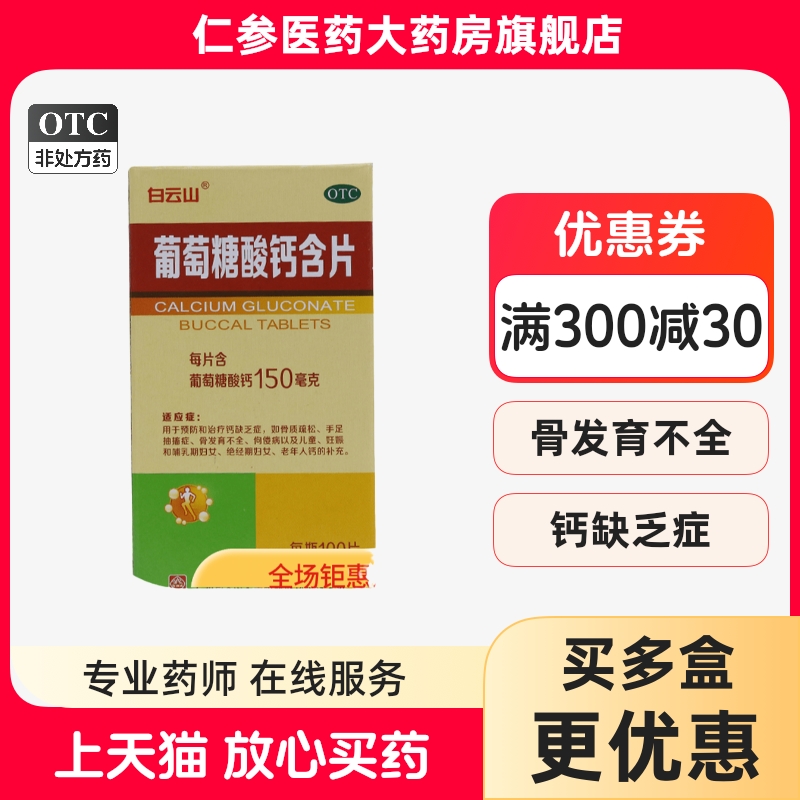 包邮】白云山葡萄糖酸钙含片100片骨质疏松儿童孕妇中老补钙片药