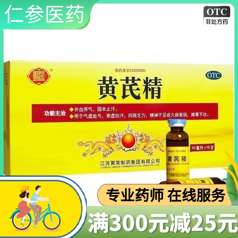【聚荣】黄芪精口服液10ml*10支/盒