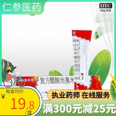 【999皮炎平】复方醋酸地塞米松乳膏30g*1支/盒