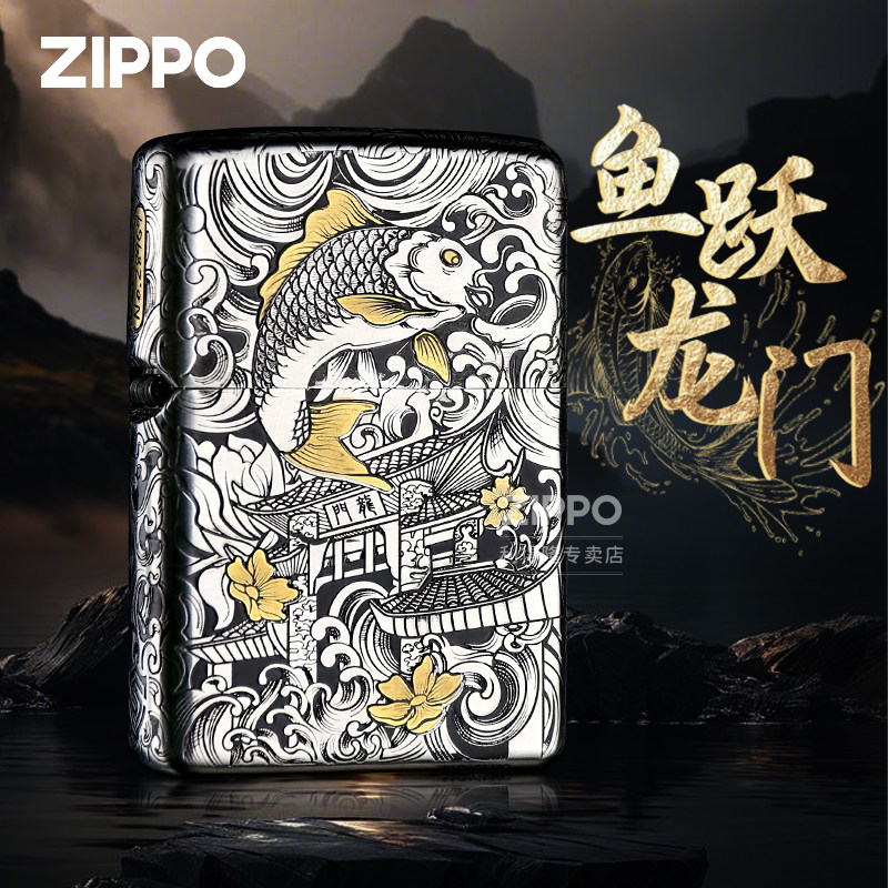 情人节礼物zippo打火机鱼跃龙门图片